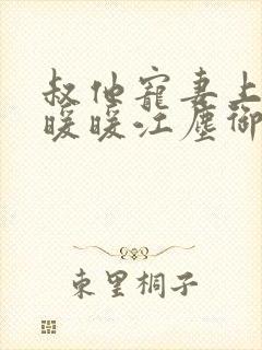 叔他宠妻上瘾古暖暖江尘御免费阅读笔趣阁