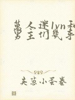 万人迷1vn和男主们几乎无区别