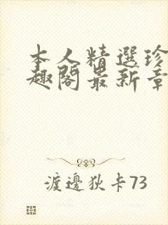 本人精选珍藏笔趣阁最新章节更新封面