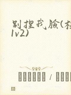 别捏我脸(校园1v2)