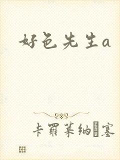 好色先生a