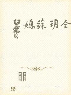 儿媳苏玥全文免费