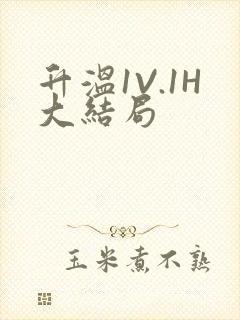 升温1V.1H大结局