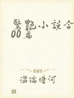 惊艳小说合集500篇