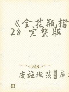 《金花瓶楷梅花2》完整版