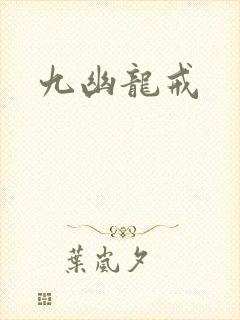 九幽龙戒