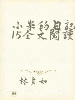 小米的日记1一15全文阅读