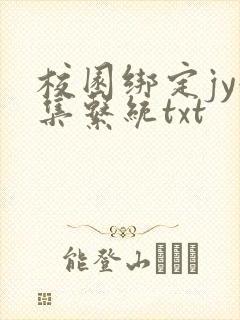 校园绑定jy收集系统txt