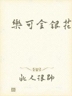 乐可金银花阅读