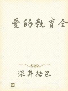 爱的教育全文