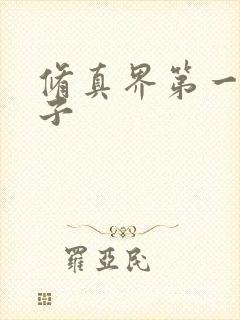 修真界第一病秧子封面