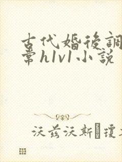 古代婚后调教日常h1v1小说