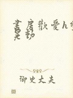 书房欢爱h双乳晃动