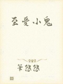 至爱小鬼封面