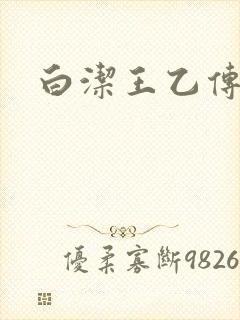 白洁王乙传说