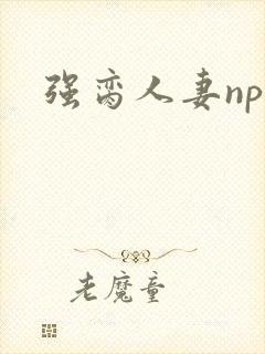 强脔人妻np文封面