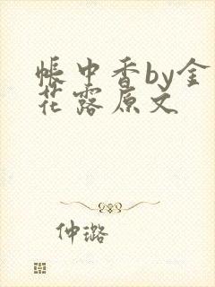 帐中香by金银花露原文封面