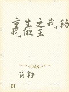 重生之我的快乐我做主