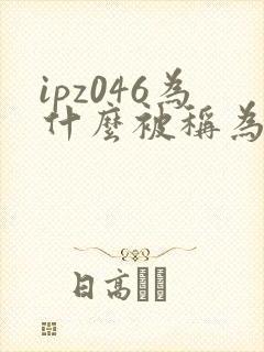 ipz046为什么被称为神作