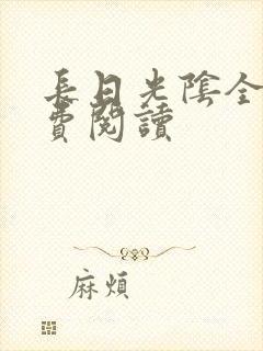 长日光阴全文免费阅读