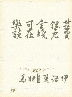 乐可金银花露小说在线免费阅读封面