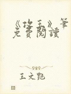 《攻玉》笔趣阁免费阅读