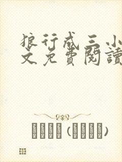 狼行成三小说全文免费阅读笔趣