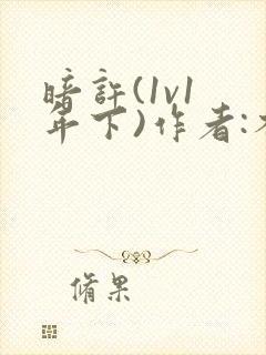 暗许(1v1 年下)作者:不灵塔封面