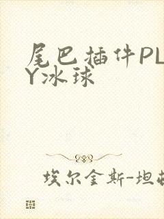 尾巴插件PLAY冰球