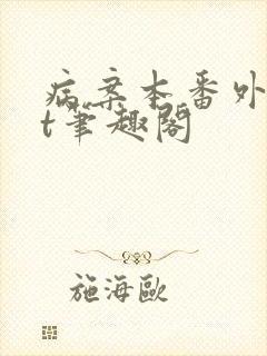 病案本番外txt笔趣阁