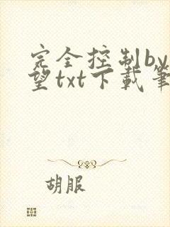 完全控制by天望txt下载笔趣阁