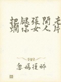 把腿张开老子臊烂你女人片