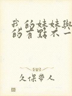 我的妹妹与我想的有点不一样