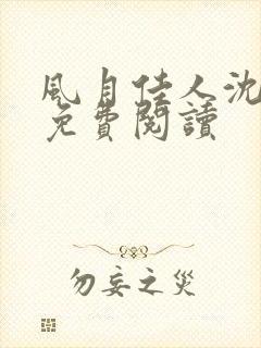 风月佳人沈修延免费阅读