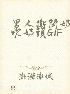 男人撕开奶罩揉吮奶头GIF