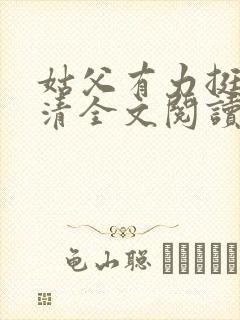 姑父有力挺送苏清全文阅读