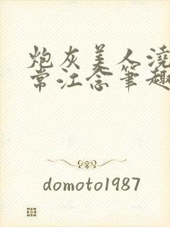 炮灰美人浇灌日常江念笔趣阁