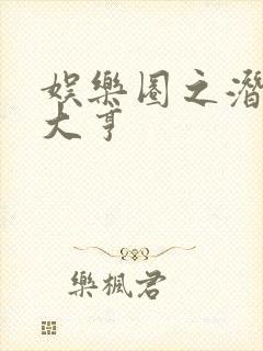 娱乐圈之潜规则大亨