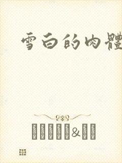 雪白的肉体