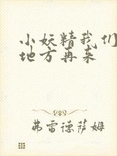 小妖精我们换个地方再来