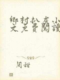 乡村扒灰小说全文免费阅读正版