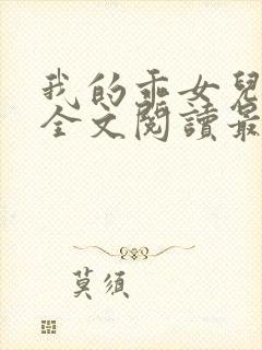 我的乖女儿小喜全文阅读最新章节阅读免费