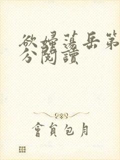 欲妇荡岳第1部分阅读