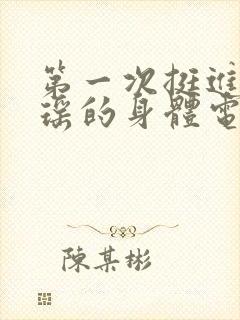 第一次挺进苏雨瑶的身体电影