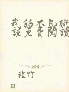 我的不凡职业小说免费阅读