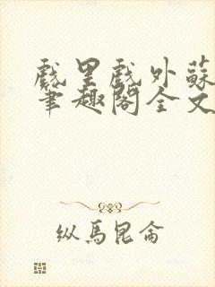 戏里戏外苏玛丽笔趣阁全文免费阅读林栀