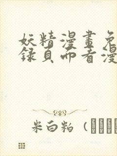 妖精漫画免费登录页面看漫画