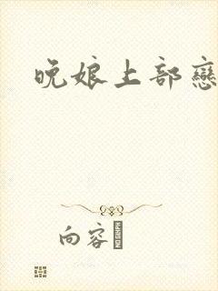 晚娘上部恋欲