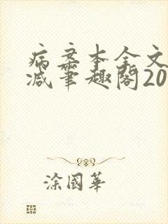 病案本全文未删减笔趣阁20万字封面