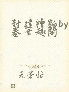 封建糟粕by花卷笔趣阁